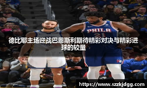 德比耶主场迎战巴恩斯利期待精彩对决与精彩进球的较量