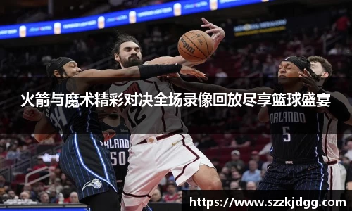 火箭与魔术精彩对决全场录像回放尽享篮球盛宴