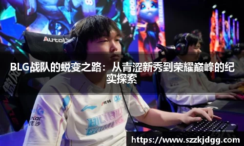 BLG战队的蜕变之路：从青涩新秀到荣耀巅峰的纪实探索