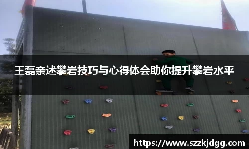 王磊亲述攀岩技巧与心得体会助你提升攀岩水平