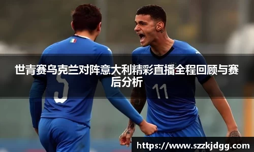 世青赛乌克兰对阵意大利精彩直播全程回顾与赛后分析