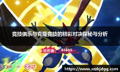 竞技俱乐与克隆竞技的精彩对决探秘与分析