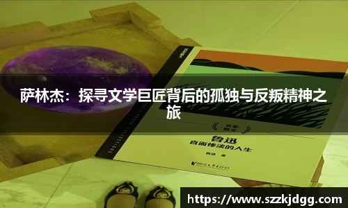 萨林杰：探寻文学巨匠背后的孤独与反叛精神之旅